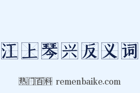 江上琴兴反义词是什么意思的图片